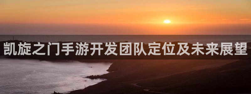糖果派对的网址是什么：凯旋之门手游开发团队定位及未来展望