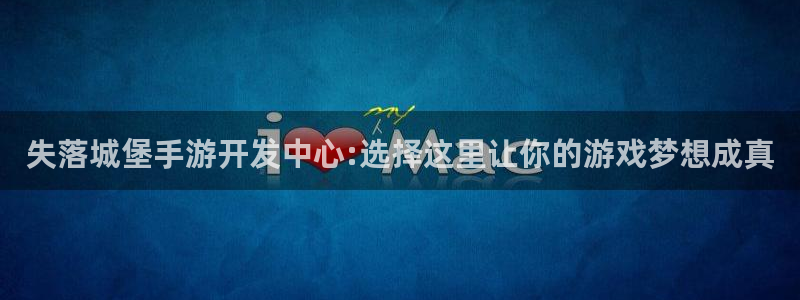 单机糖果派对免费下载：失落城堡手游开发中心:选择这里让你的游