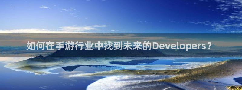 糖果派对注册送100元：如何在手游行业中找到未来的Devel