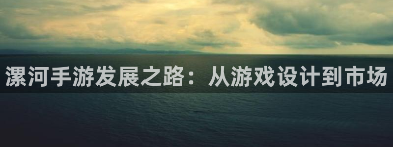 糖果派对高爆网址：漯河手游发展之路：从游戏设计到市场