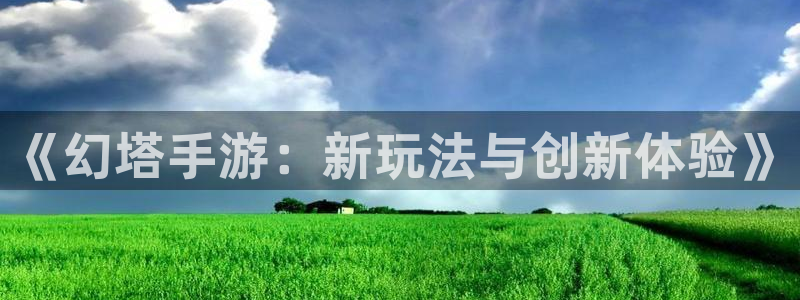 糖果派对单机版：《幻塔手游：新玩法与创新体验》