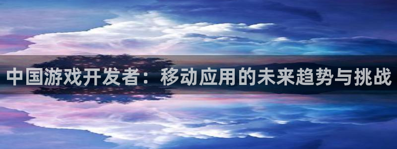 糖果游戏派对完整版：中国游戏开发者：移动应用的未来趋势与挑战