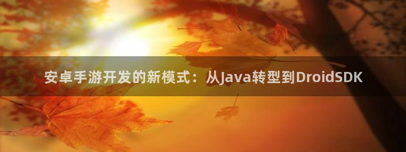 糖果派对糖果：安卓手游开发的新模式：从Java转型到Droi