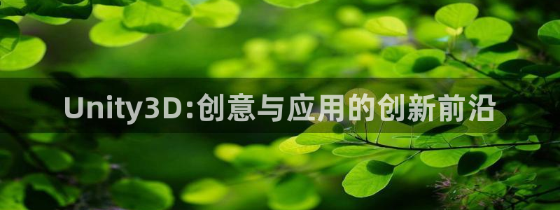 糖果派对下载注册：Unity3D:创意与应用的创新前沿