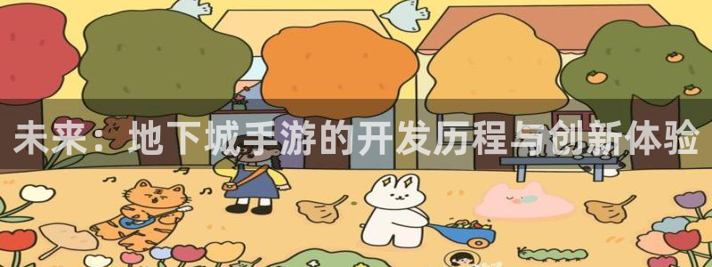 糖果派对游戏网站手机版：未来：地下城手游的开发历程与创新体验