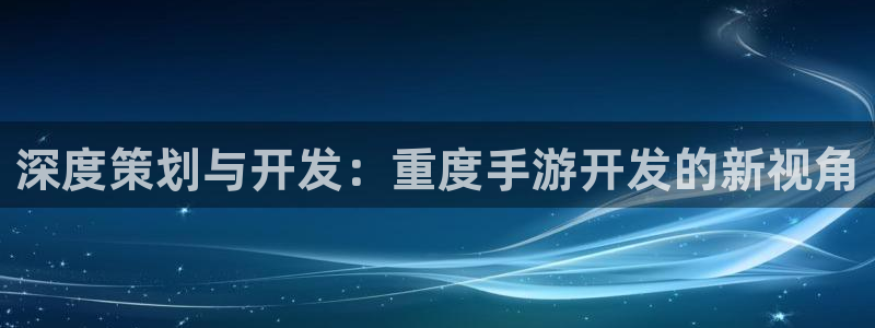 糖果派对哪个网站正规的：深度策划与开发：重度手游开发的新视角