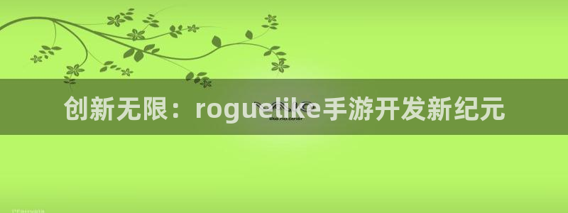 糖果派对免费体验版：创新无限：roguelike手游开发新纪