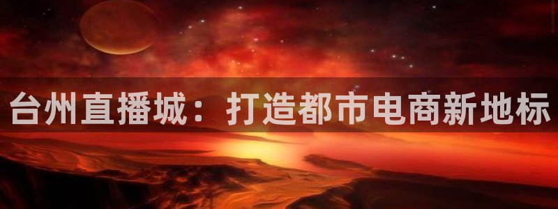 搜球吧手机直播nba直播：台州直播城：打造都市电商新地标