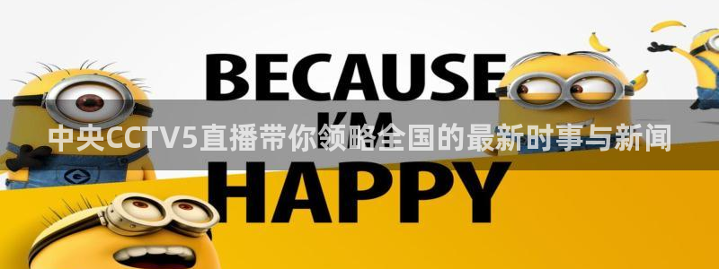 nba直播搜球吧：中央CCTV5直播带你领略全国的最新时事与新闻