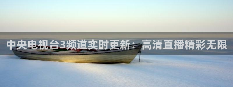 搜球吧直播网：中央电视台3频道实时更新：高清直播精彩无限
