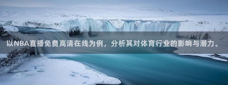 搜球8直播：以NBA直播免费高清在线为例，分析其对体育行业的影响与潜力。
