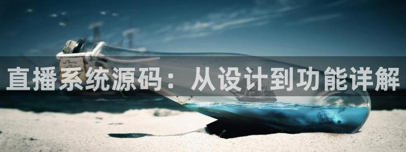 搜球吧直播nba：直播系统源码：从设计到功能详解