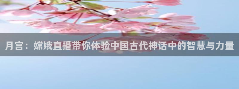 搜球8直播nba直播：月宫：嫦娥直播带你体验中国古代神话中的智慧与力量