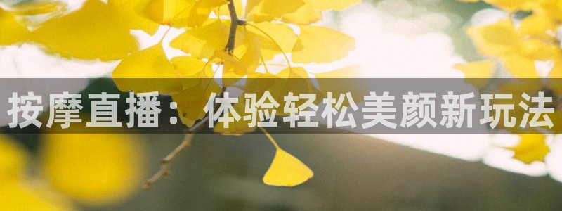 搜球吧nba视频直播：按摩直播：体验轻松美颜新玩法