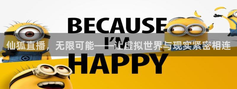 搜球体育下载：仙狐直播，无限可能——让虚拟世界与现实紧密相连