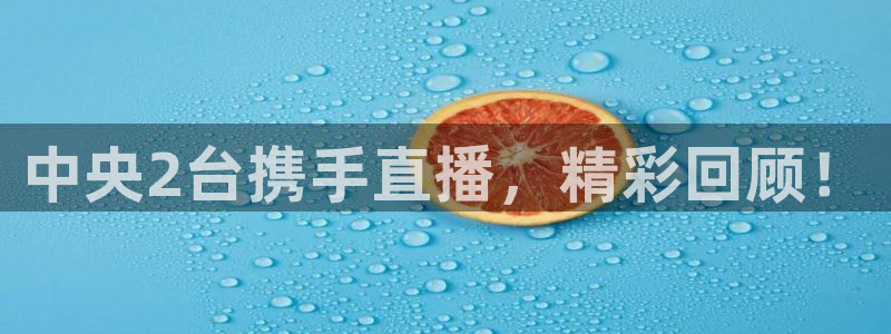 搜球吧直播：中央2台携手直播，精彩回顾！