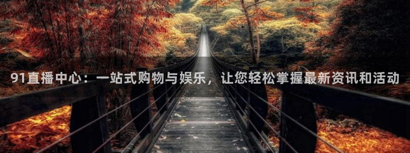 搜球8直播nba直播：91直播中心：一站式购物与娱乐，让您轻松掌握最新资讯和活动